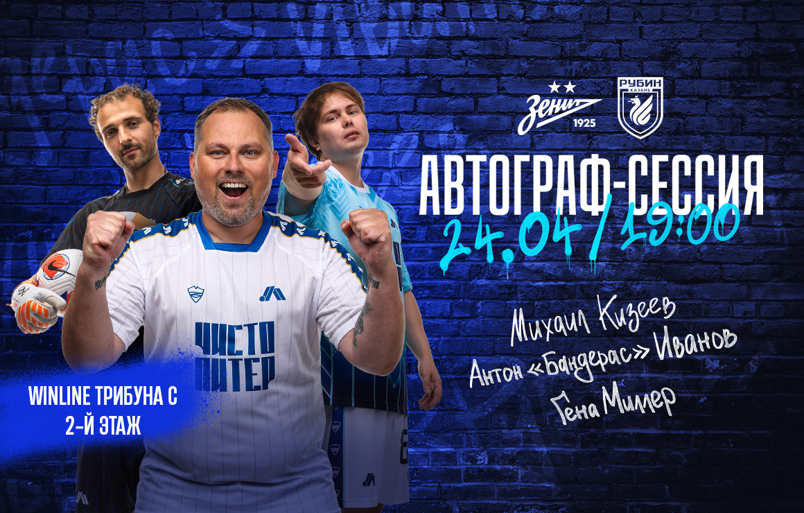 Игроки медийной команды «Чисто Питер» встретятся с гостями «Газпром Арены»