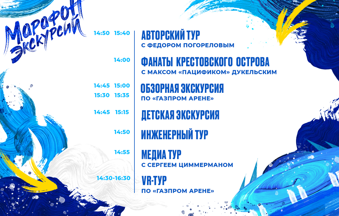 Перед матчем с «Сочи» на «Газпром Арене» пройдет «Марафон экскурсий»
