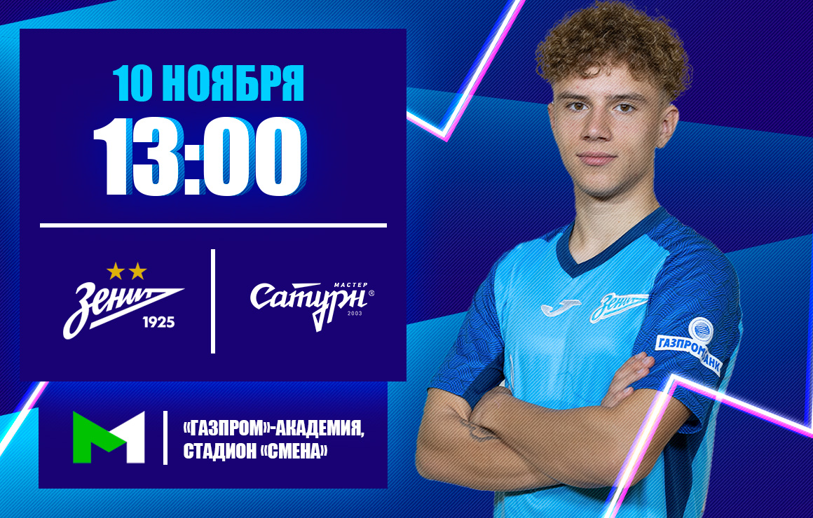 Молодежная футбольная лига: «Зенит» принимает «Мастер-Сатурн»