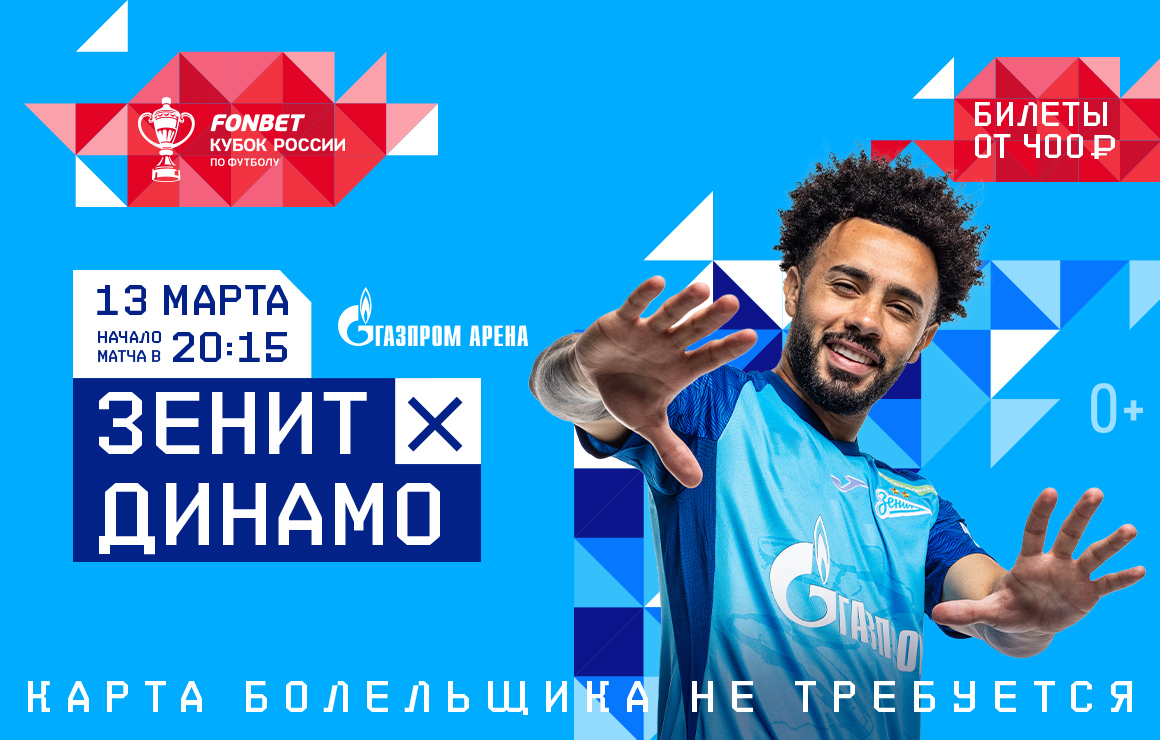 «Зенит» продолжает продажу билетов на кубковый матч с «Динамо»