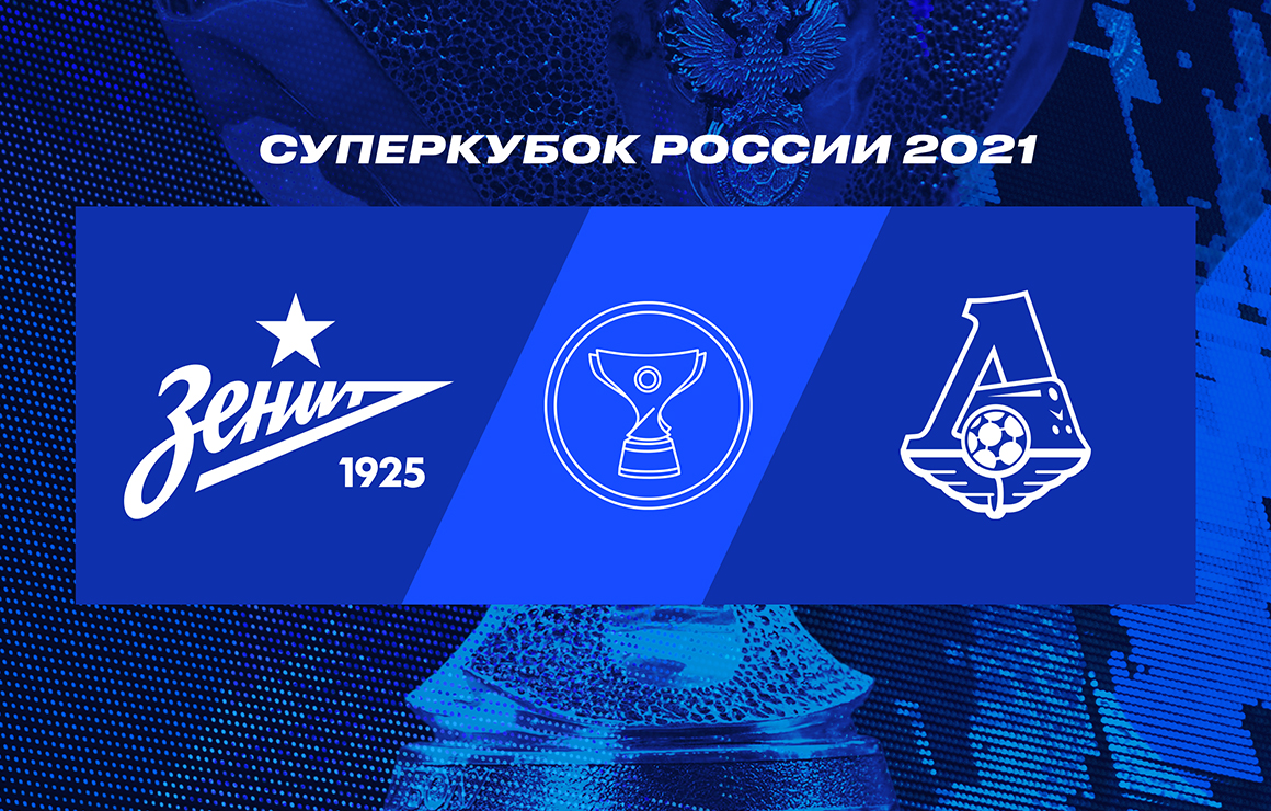 Суперкубок-2021: сине-бело-голубые разыграют первый трофей нового сезона с «Локомотивом»