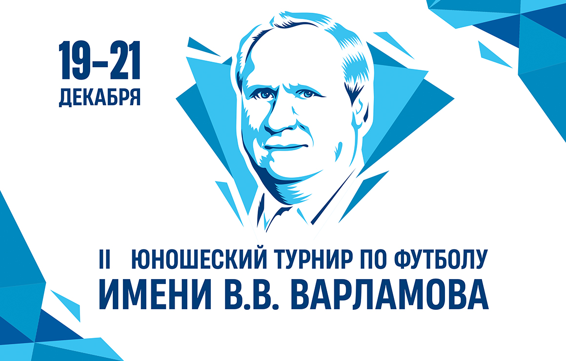 В «Газпром»-Академии пройдут матчи на Кубок Владимира Варламова