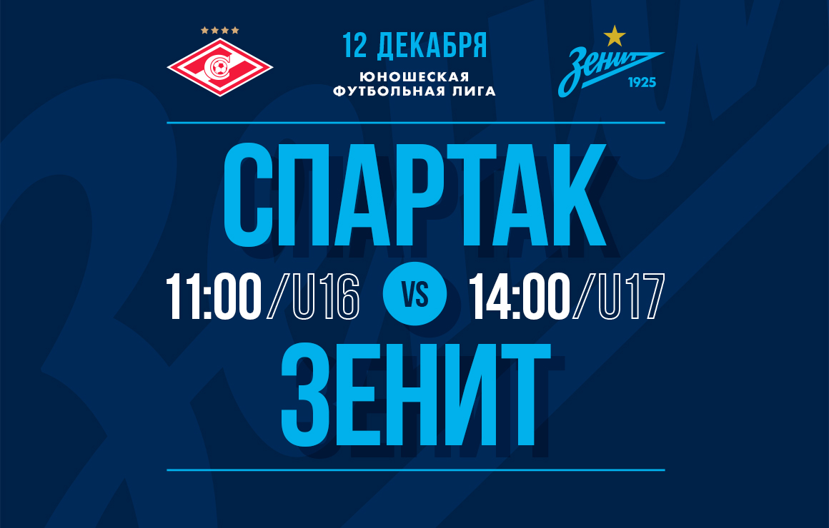 «Спартак» – «Зенит»: прямая трансляция заключительных матчей ЮФЛ в году из Москвы