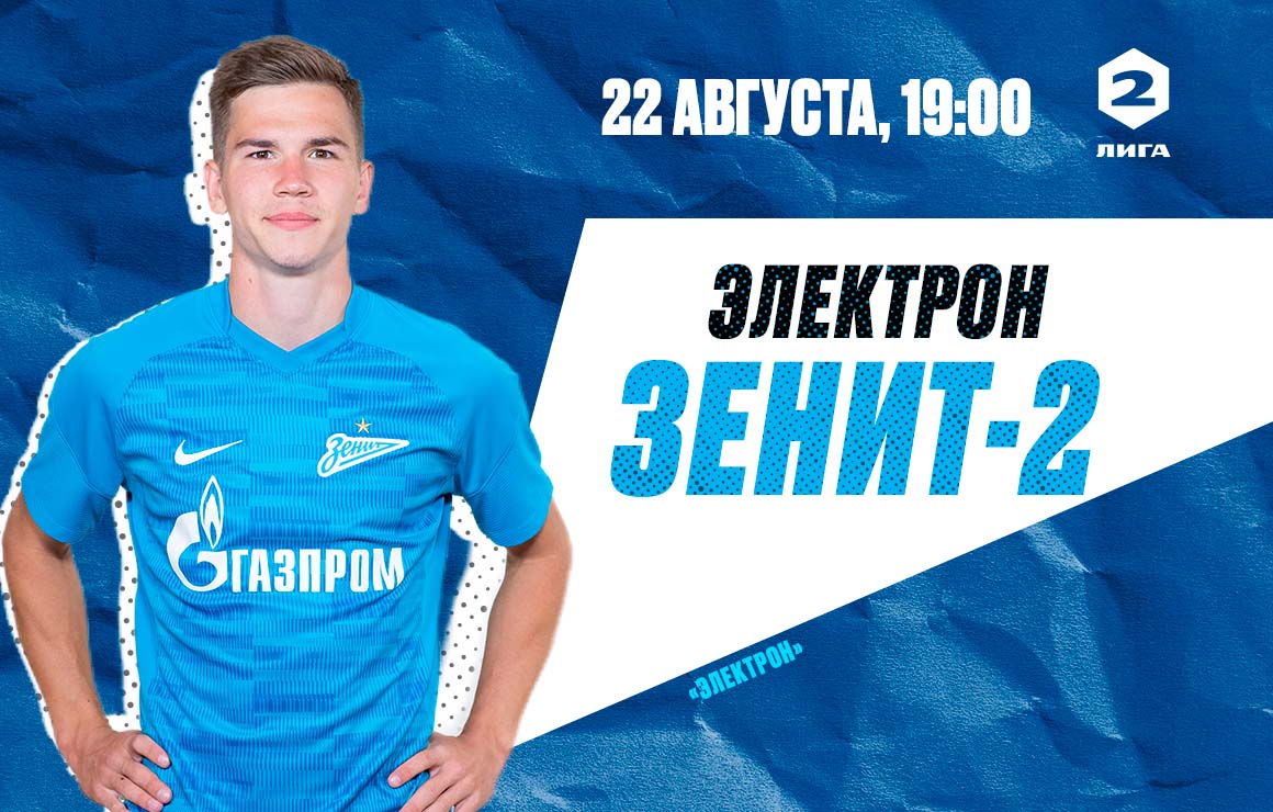 «Электрон» — «Зенит»-2: матч перенесен с 21 на 22 августа 