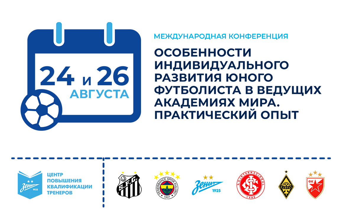 В «Газпром»-Академии пройдет международная конференция на тему «Особенности индивидуального развития юного футболиста в ведущих академиях мира. Практический опыт»