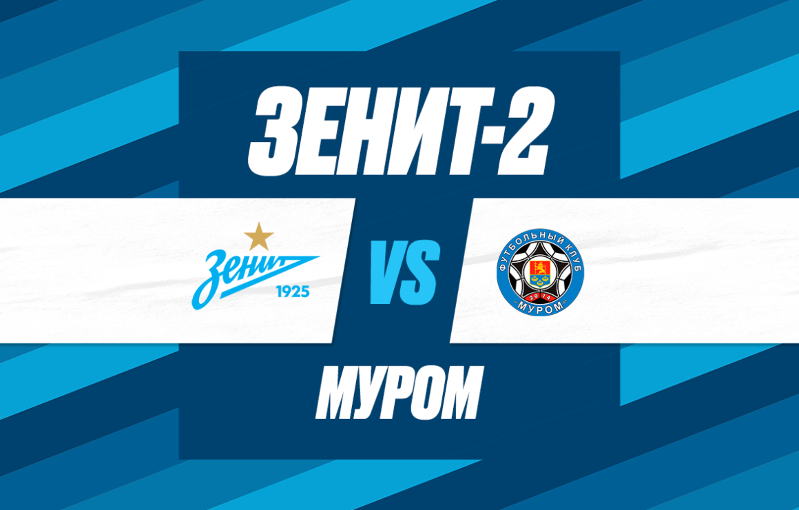 Сегодня «Зенит»-2 сыграет с «Муромом» в «Газпром»-Академии