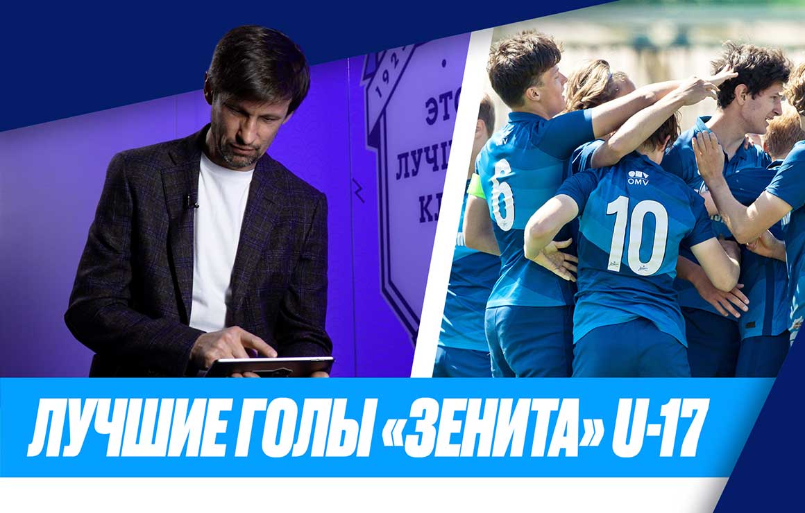Сергей Семак смотрит лучшие голы «Зенита» U-17 в ЮФЛ-2