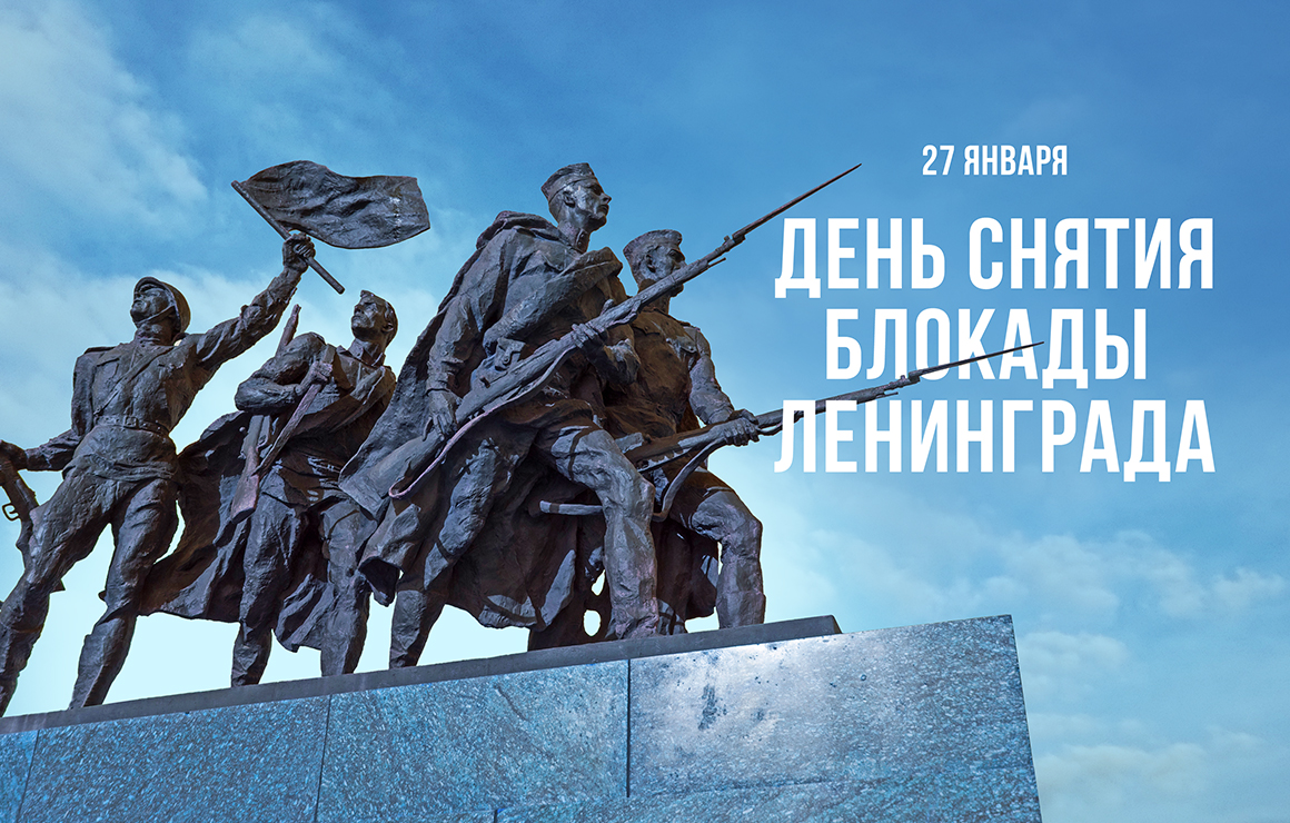 «Зенит» поздравляет с Днем полного снятия блокады Ленинграда