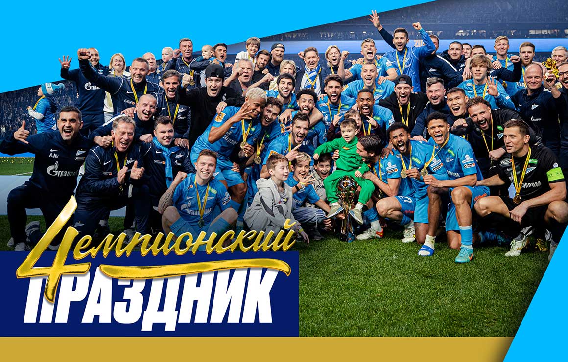 Праздник 4емпионов: «Газпром Арена» после финального свистка