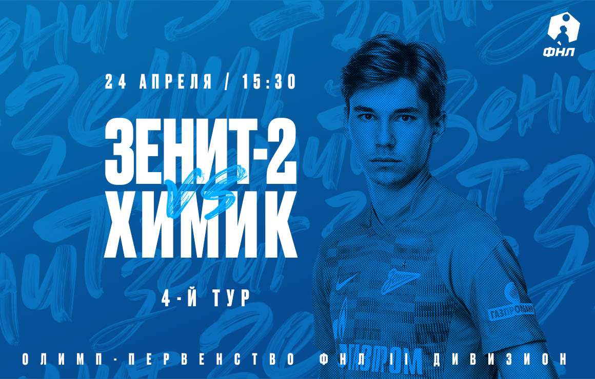 «Зенит»-2 — «Химик» Дзержинск: матч начнется в 15:30 