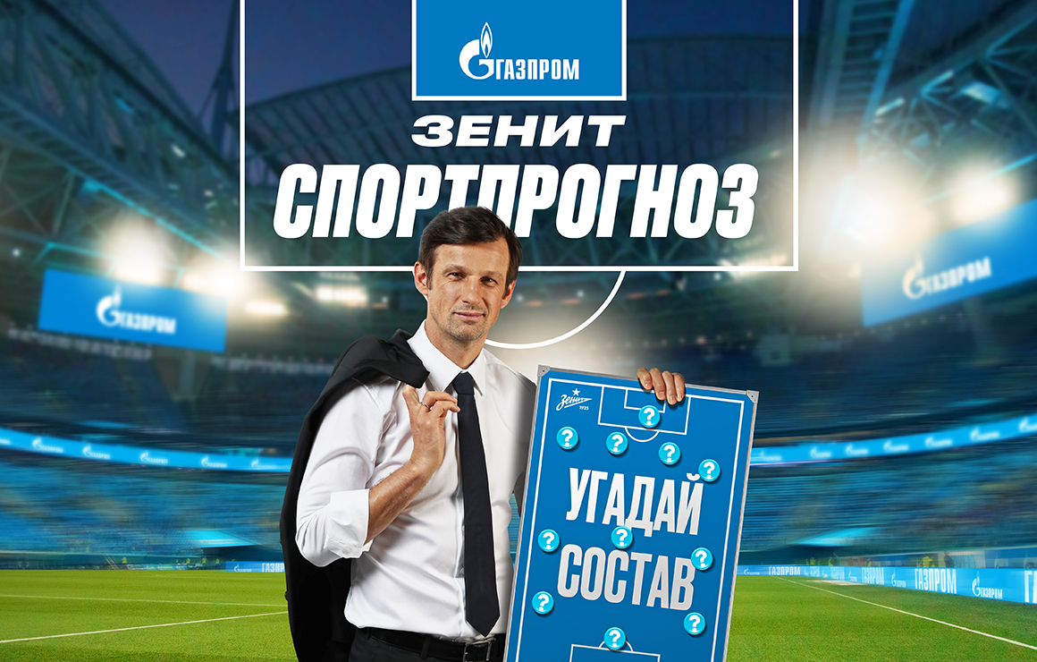 Сине-бело-голубые и ПАО «Газпром» запускают новый сезон конкурса «Зенит-Спортпрогноз»