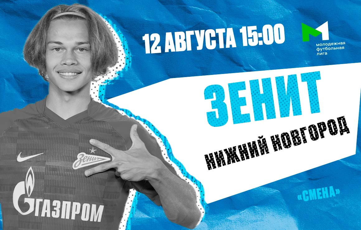 Молодежная футбольная лига: «Зенит» принимает «Нижний Новгород» 