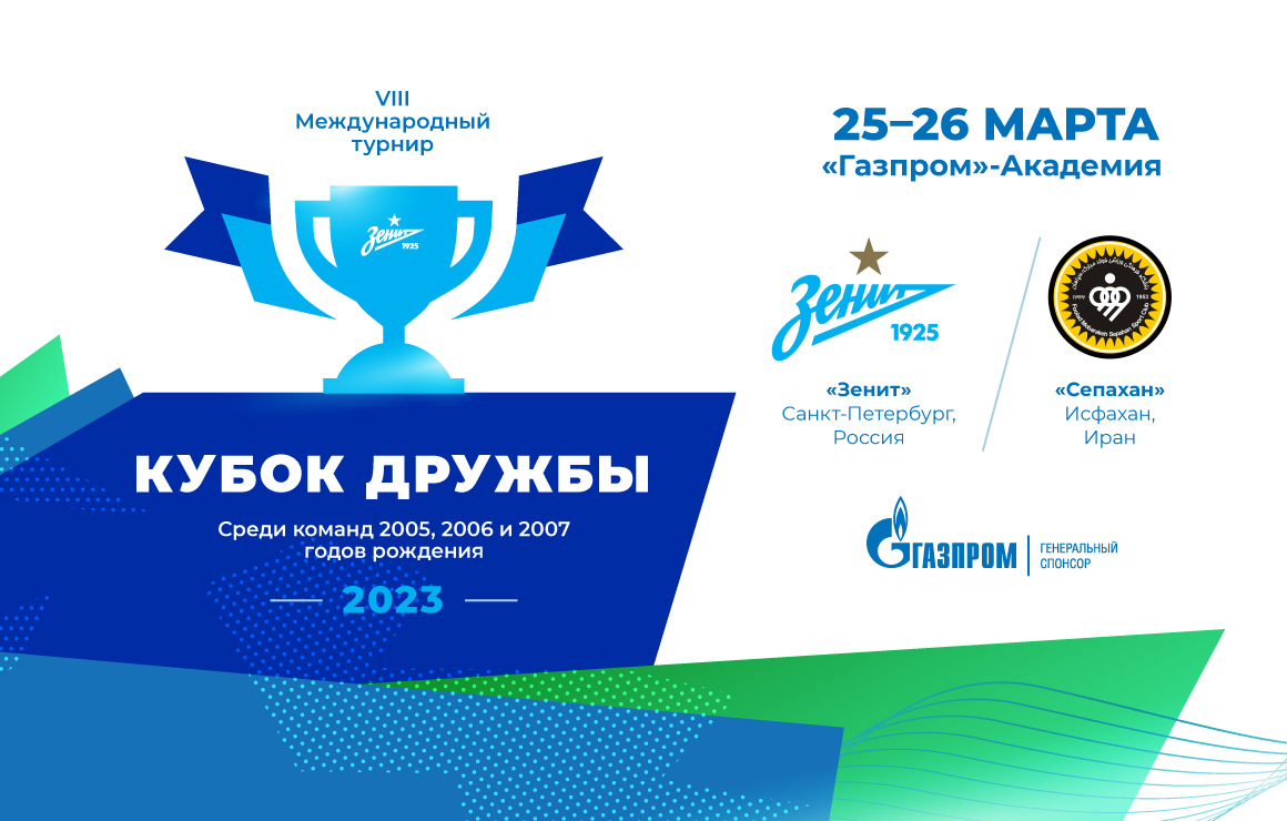 VIII Кубок дружбы в «Газпром»-Академии: «Зенит» проведет матчи против «Сепахана»