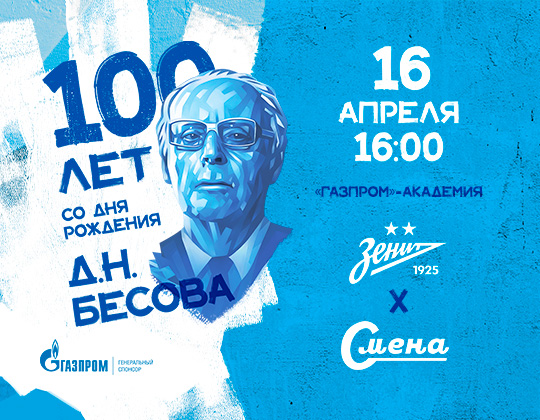 Воспитанники «Смены» проведут товарищеский матч, посвященный 100-летию со дня рождения Бесова