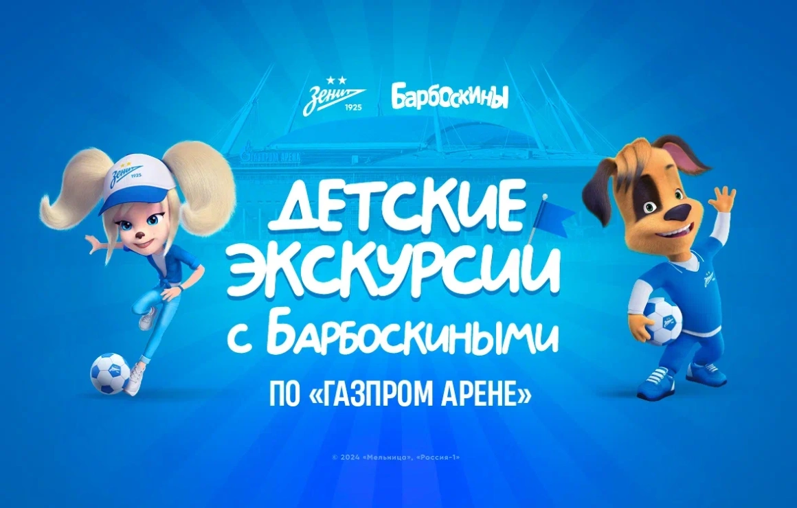 «Барбоскины» возвращаются на «Газпром Арену»!