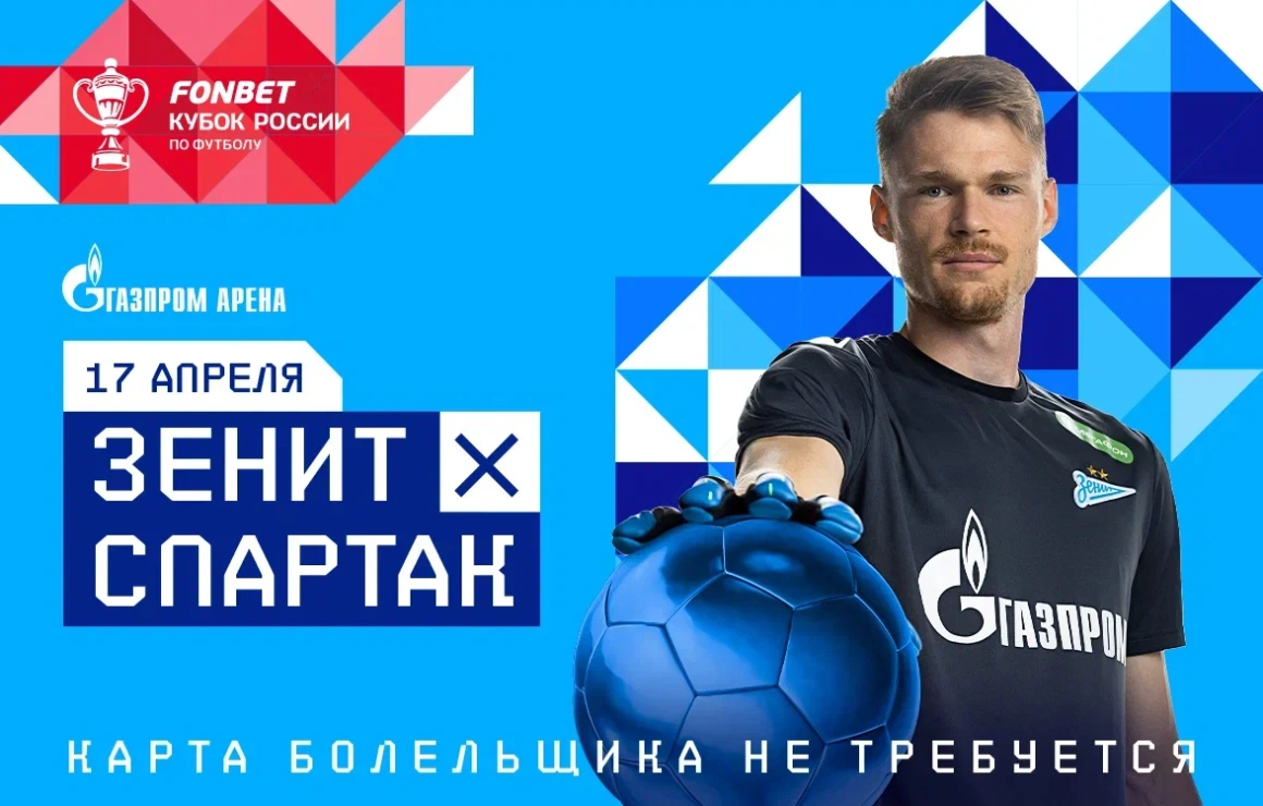 «Зенит» открывает продажу билетов на кубковый матч со «Спартаком»