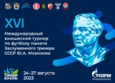 В Санкт-Петербурге состоится международный юношеский турнир по футболу памяти Юрия Морозова