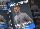 Олег Шатов стал героем июньского номера «Нашего „Зенита“» 