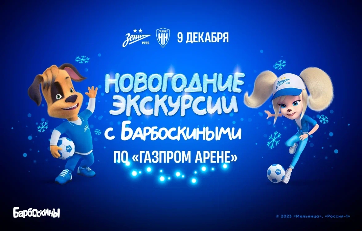 «Зенит» и «Барбоскины» представляют детские экскурсии по «Газпром Арене» 