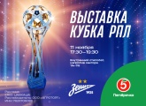 На «Газпром Арене» откроется выставка кубка чемпионов Мир РПЛ