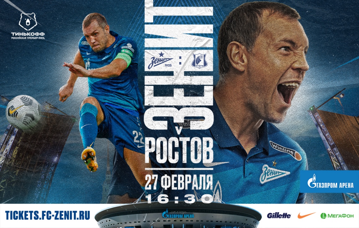 «Зенит» — «Ростов»: сине-бело-голубые приглашают на первый матч года в Тинькофф РПЛ
