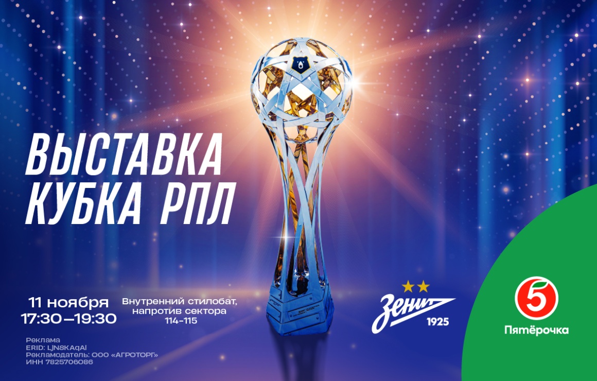 На «Газпром Арене» откроется выставка кубка чемпионов Мир РПЛ