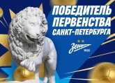 «Зенит»-2011 — победитель Первенства Санкт-Петербурга!