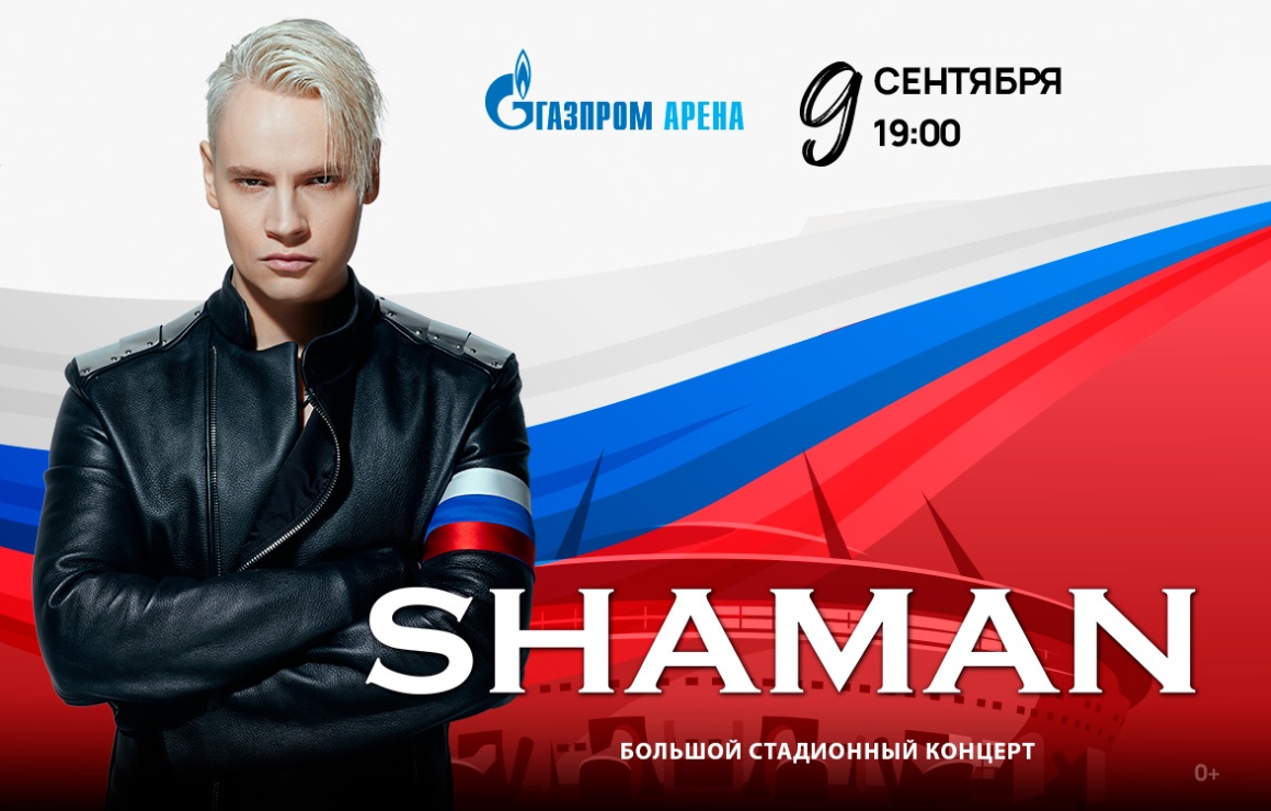 Большой концерт SHAMAN на «Газпром Арене» 