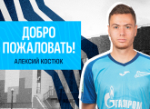 Алексий Костюк — новый игрок «Зенита»-2!