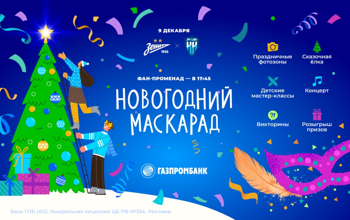 Новогодний маскарад на «Газпром Арене»: программа «Фан-Променада» от «Зенита» и Газпромбанка перед матчем с «Пари НН»