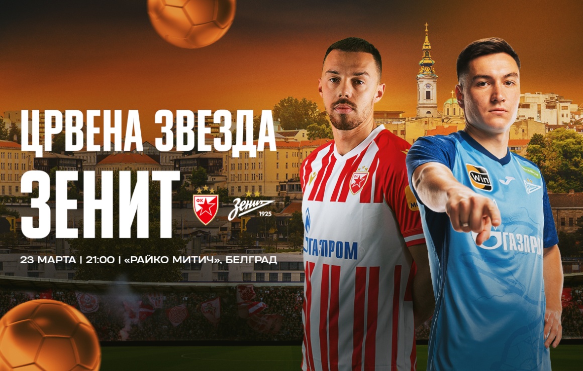 Сегодня «Зенит» сыграет с «Црвеной Звездой» в Белграде, матч начнется с минуты молчания