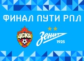 «Зенит» встретится с ЦСКА в финале Пути РПЛ национального Кубка
