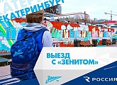 «Выезд с „Зенитом“»: путешествие в Екатеринбург