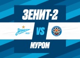 Сегодня «Зенит»-2 сыграет с «Муромом» в «Газпром»-Академии