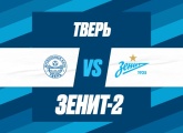 Сегодня «Зенит»-2 проведет выездной матч против «Твери»