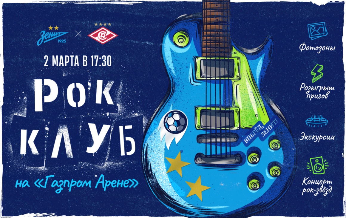 «Рок-клуб» на «Газпром Арене»: «Зенит» приглашает на первый «Фан-Променад» 2024 года 