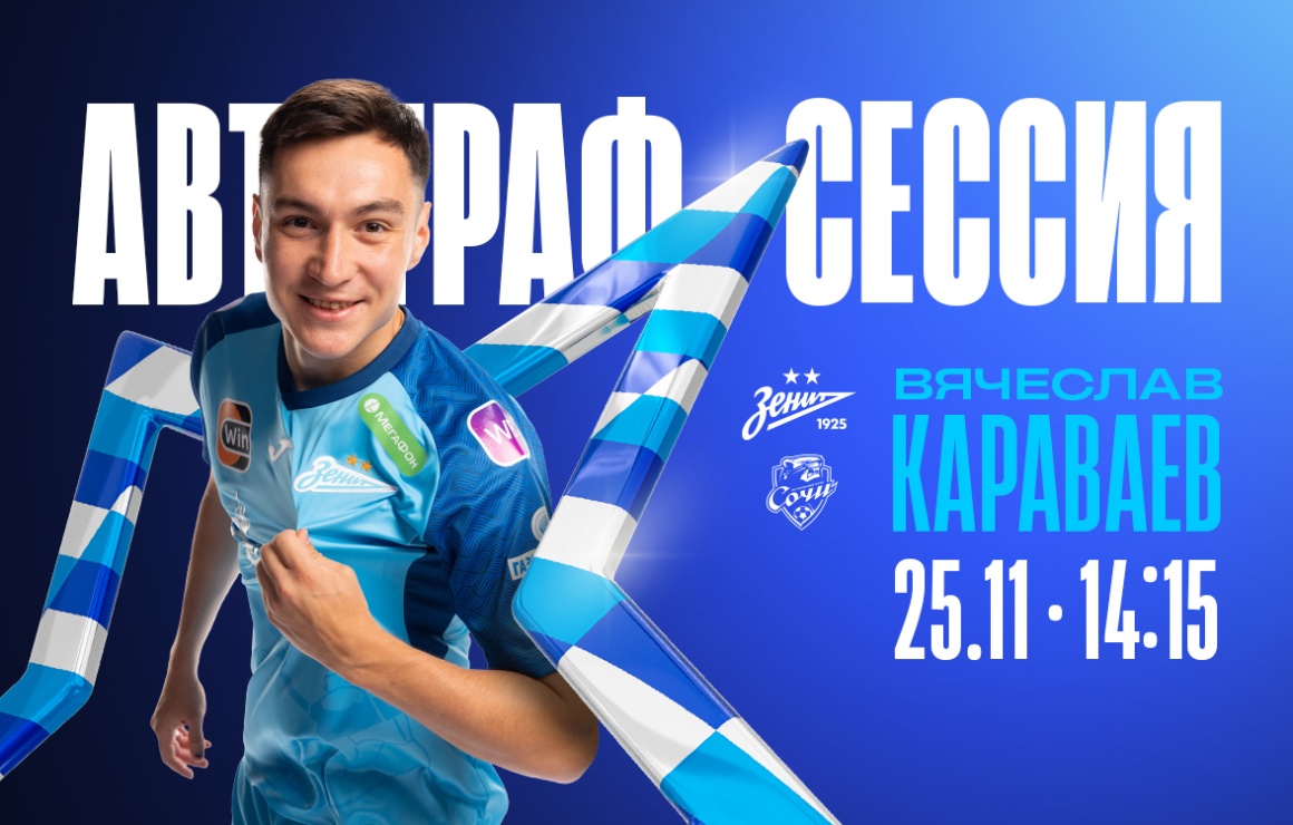 Перед матчем с «Сочи» на «Газпром Арене» пройдет автограф-сессия Вячеслава Караваева