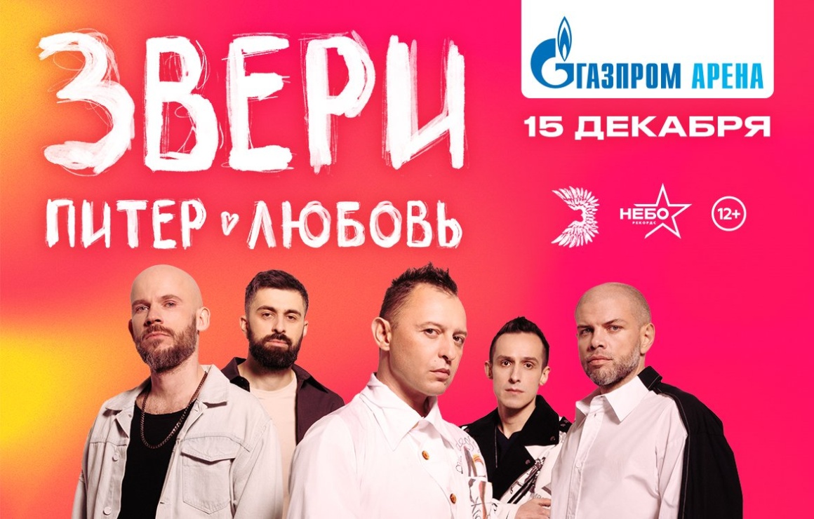Сентябрьский концерт группы «Звери» на «Газпром Арене» перенесен 