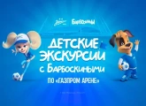 «Барбоскины» приглашают на прогулку по «Газпром Арене»!
