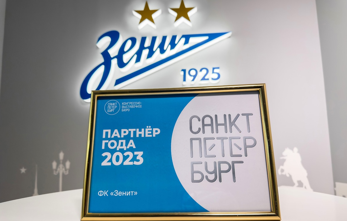 «Зенит» получил статус партнера Конгрессно-выставочного бюро Петербурга