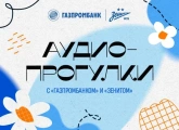 Сине-бело-голубые и Газпромбанк приглашают на аудиопрогулки по зенитовским местам