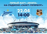 «Зенит» — «Урал»: открытая продажа билетов начнется 17 апреля