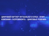 Компания «Газпромнефть — Цифровые решения» стала цифровым партнером «Зенита»