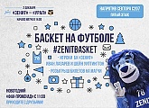 «Баскет на футболе»: Лазарев и Уиттингтон встретятся с болельщиками на стадионе «Санкт-Петербург»