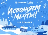 «Исполняем мечты!»: совместная новогодняя акция «Зенита» и Газпромбанка
