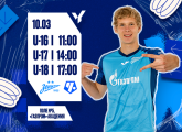 Юношеская футбольная лига: «Зенит» встретится с московским «Чертаново»