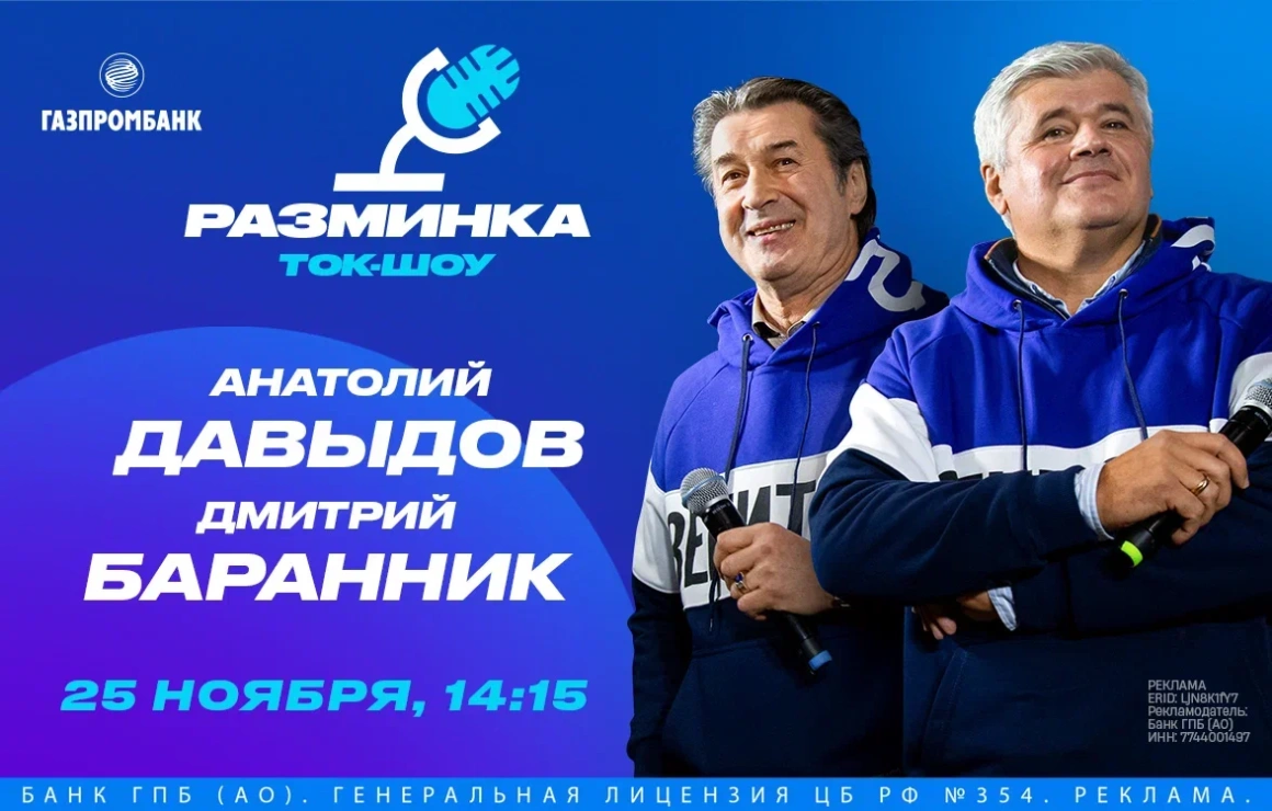Анатолий Давыдов и Дмитрий Баранник встретятся с болельщиками в лектории Газпромбанка