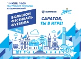 Большой фестиваль футбола приходит в Саратов