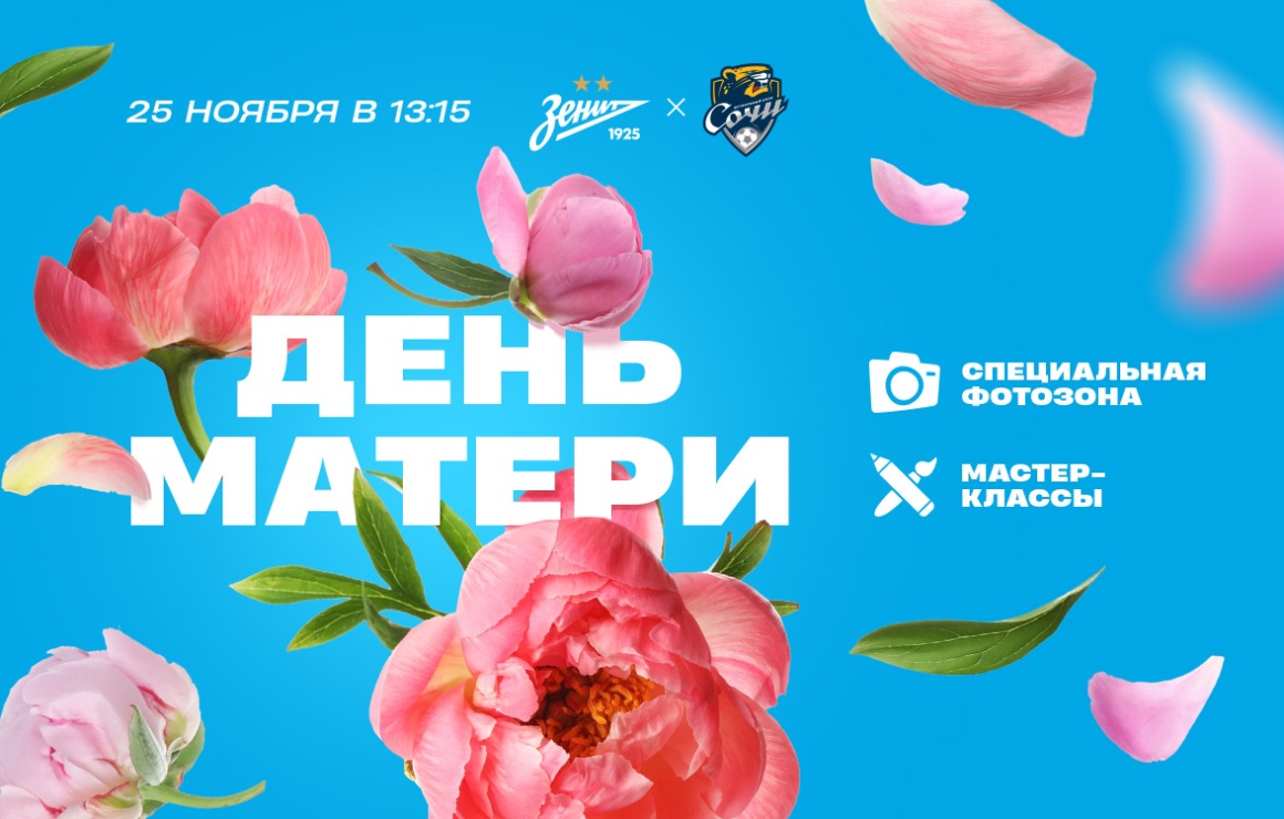 День матери на «Газпром Арене»: праздничная фотозона и мастер-класс по созданию роскошных букетов