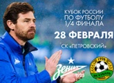 Зенит  Кубань: в продаже на первый домашний матч года остается более 3500 билетов